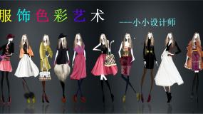 美术10 服饰色彩艺术教课内容ppt课件