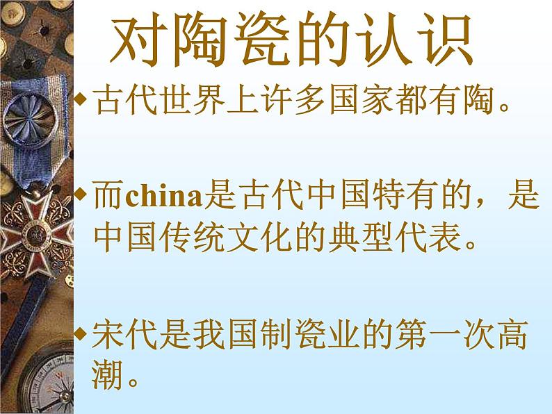冀美版九年级下册 6.中国瓷器 课件03