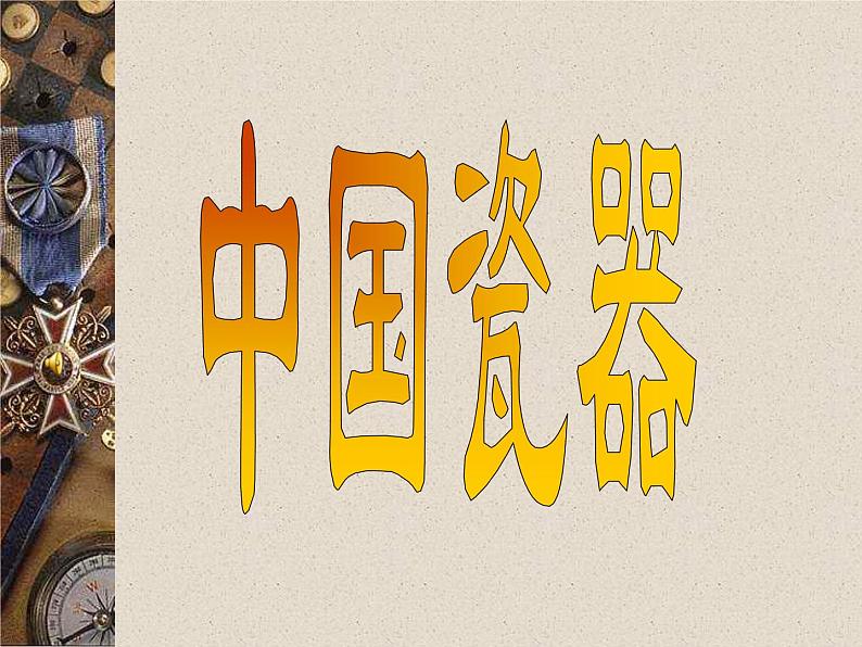 冀美版九年级下册 6.中国瓷器 课件04