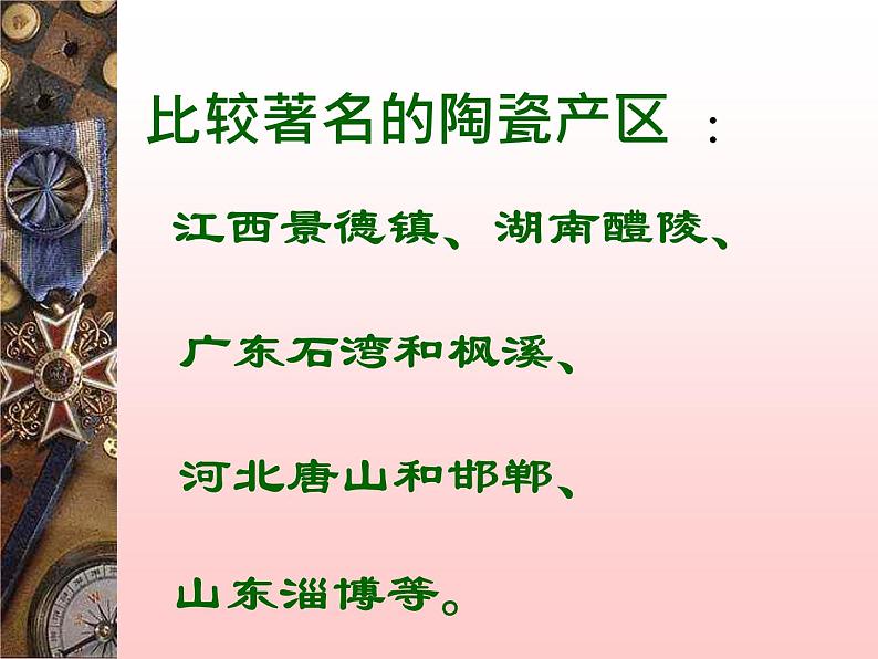 冀美版九年级下册 6.中国瓷器 课件06