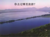 浙美版八年级下册美术课件 4.美丽的西湖