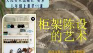 初中美术人美版八年级上册11.柜架陈设的艺术说课课件ppt