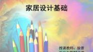 初中美术人美版八年级上册10.布置理想的家居教课课件ppt