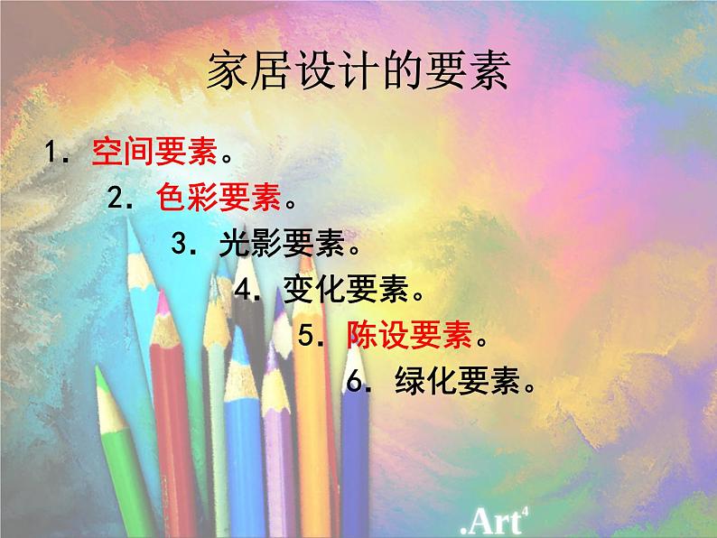 初中美术 人美课标版 八年级上册 布置理想的家居 家居设计 课件07