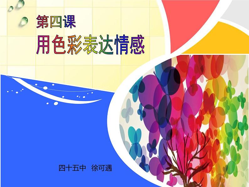 初中美术 人美课标版 八年级上册《用色彩表达情感》 课件04