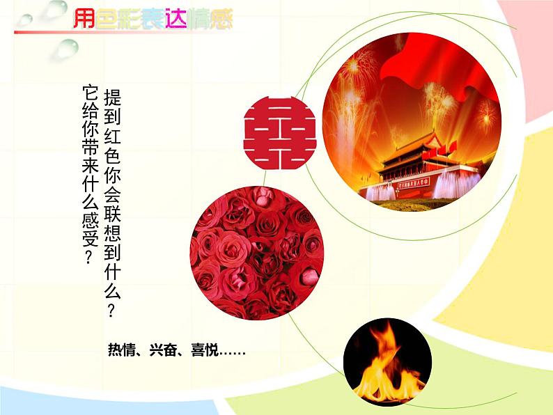 初中美术 人美课标版 八年级上册《用色彩表达情感》 课件06