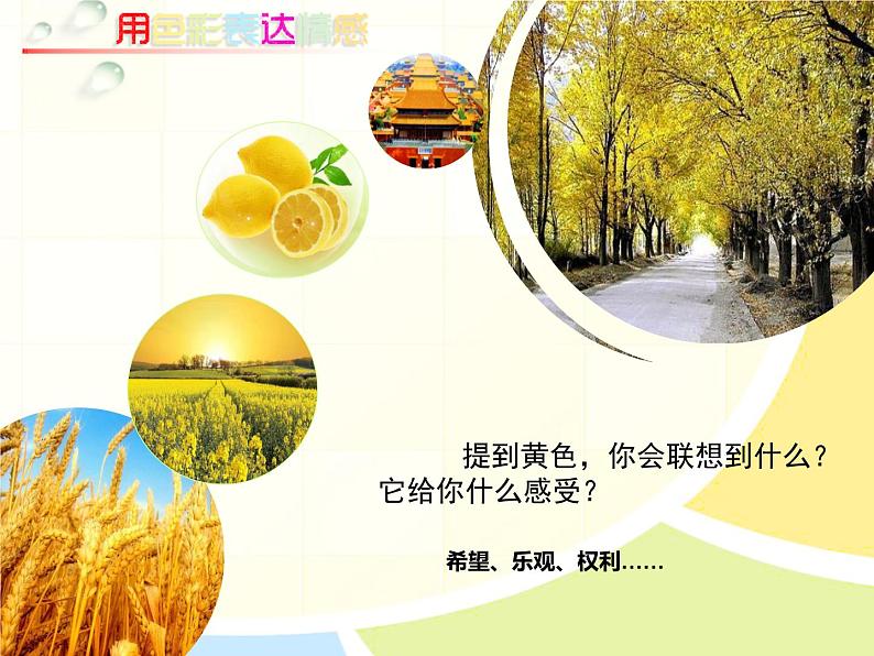 初中美术 人美课标版 八年级上册《用色彩表达情感》 课件07