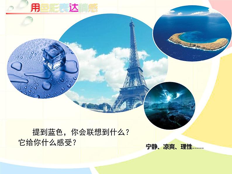 初中美术 人美课标版 八年级上册《用色彩表达情感》 课件08