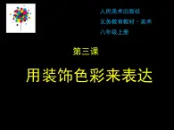 初中美术 人美课标版 八年级上册 用装饰色彩来表达 课件