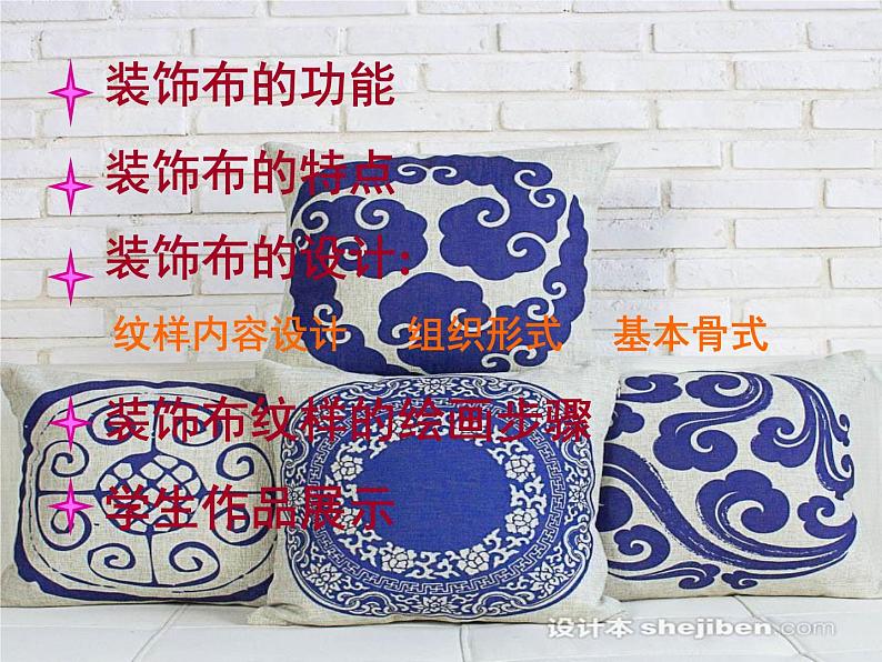 初中美术 人美课标版 八年级上册 美化生活的装饰布 课件03