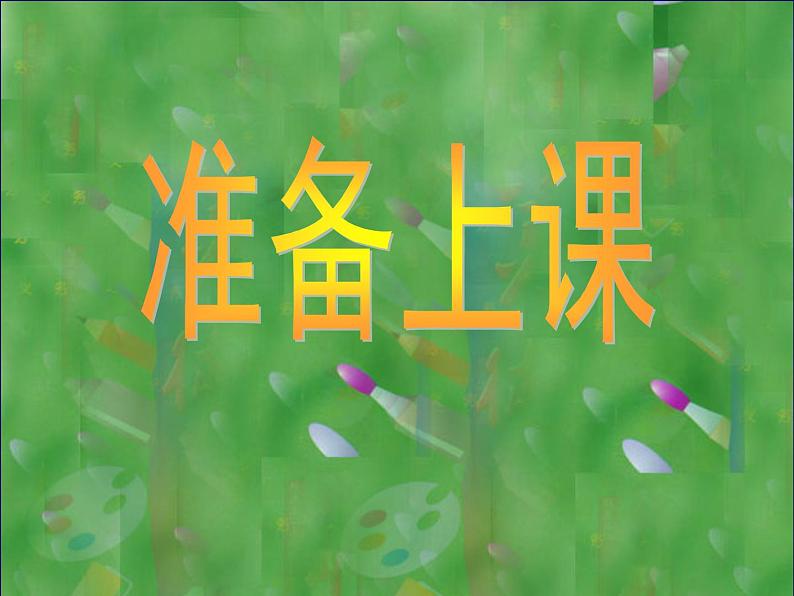 初中美术 人美课标版 八年级上册 手绘线条图像——物象空间的表达 课件01