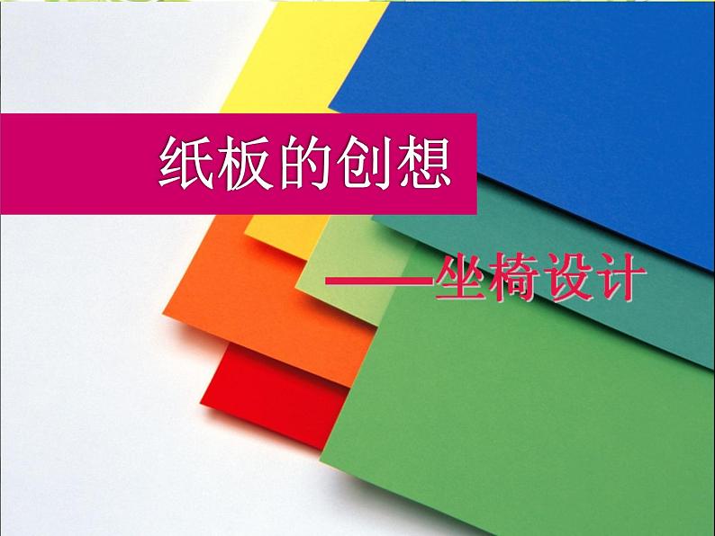 初中美术 人美课标版 八年级上册 纸板的创想——坐椅设计 课件02