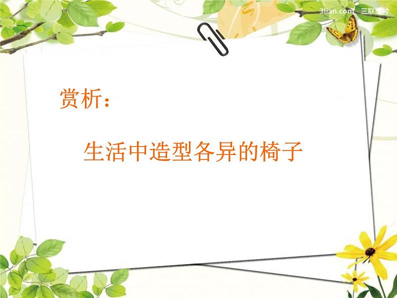 初中美术 人美课标版 八年级上册 纸板的创想——坐椅设计 课件08