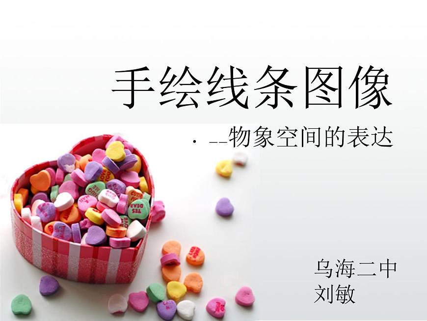 初中美術 人美課標版 八年級上冊 手繪線條圖像——物象空間的表達 課件第1頁