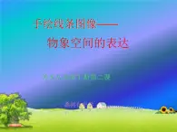 初中美术 人美课标版 八年级上册 手绘线条图像——物象空间的表达 课件