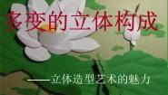 初中美术桂美版七年级下册4 多变的立体构成集体备课ppt课件