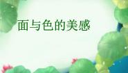 美术岭南版第二单元 生活中的点、线、面4 面与色的美感教案配套ppt课件