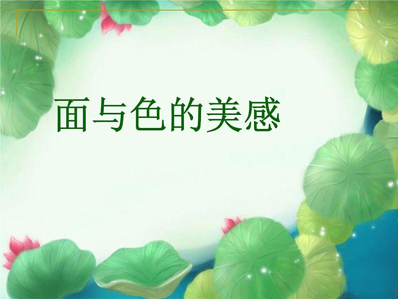 岭南社七年级下册美术课件 4.面与色的美感第1页