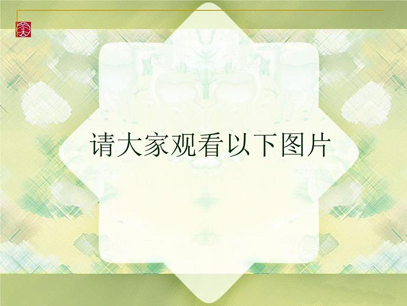 岭南社七年级下册美术课件 4.面与色的美感第2页