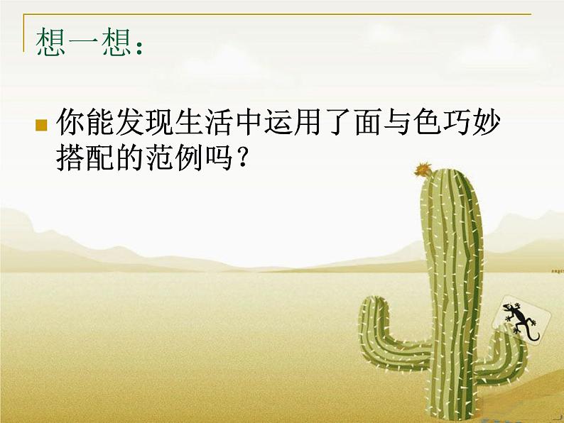 岭南社七年级下册美术课件 4.面与色的美感第8页