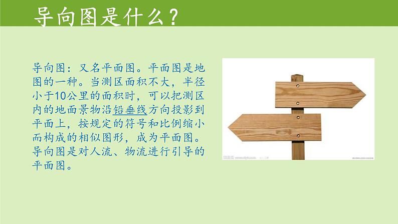 冀教版七年级下册 10.导向图设计 课件第4页