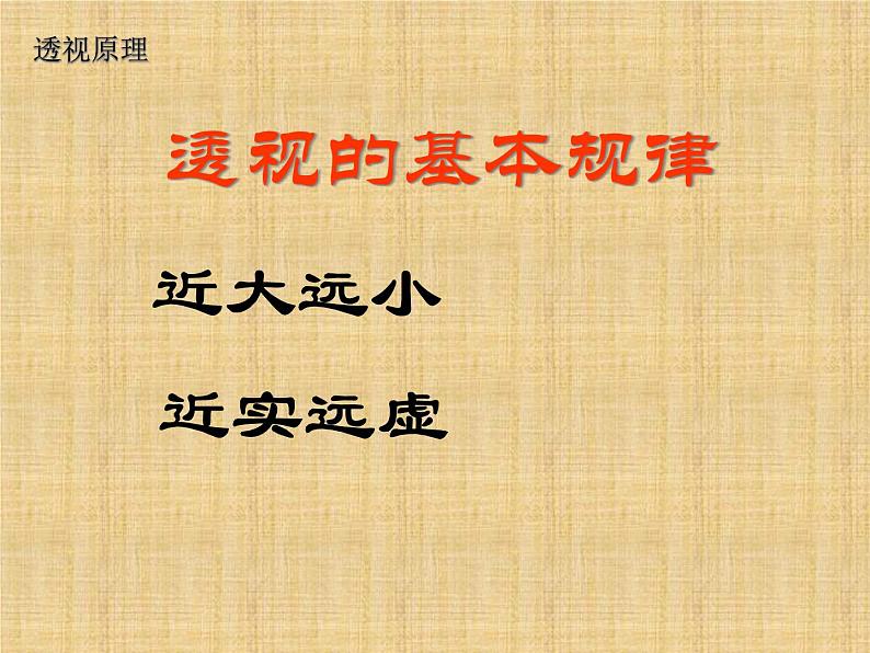 冀教版七年级下册 5.探索焦点透视 课件05