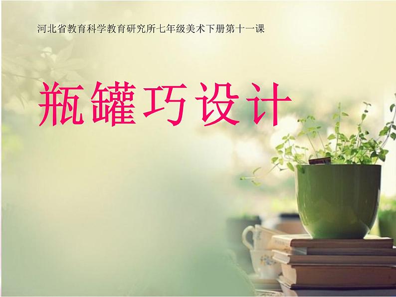 冀教版七年级下册 11.瓶罐巧设计 课件01