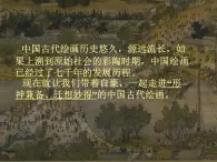 冀美版八年级下册 1.中国古代绘画巡礼 课件