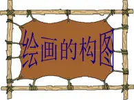 冀美版八年级下册 3.绘画的构图 课件