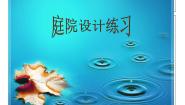 初中美术冀美版八年级下册12 庭院设计练习课前预习课件ppt
