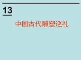 冀美版八年级下册 13.中国古代雕塑巡礼 课件