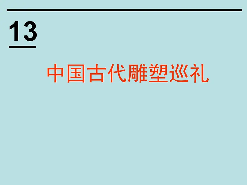 冀美版八年级下册 13.中国古代雕塑巡礼 课件01