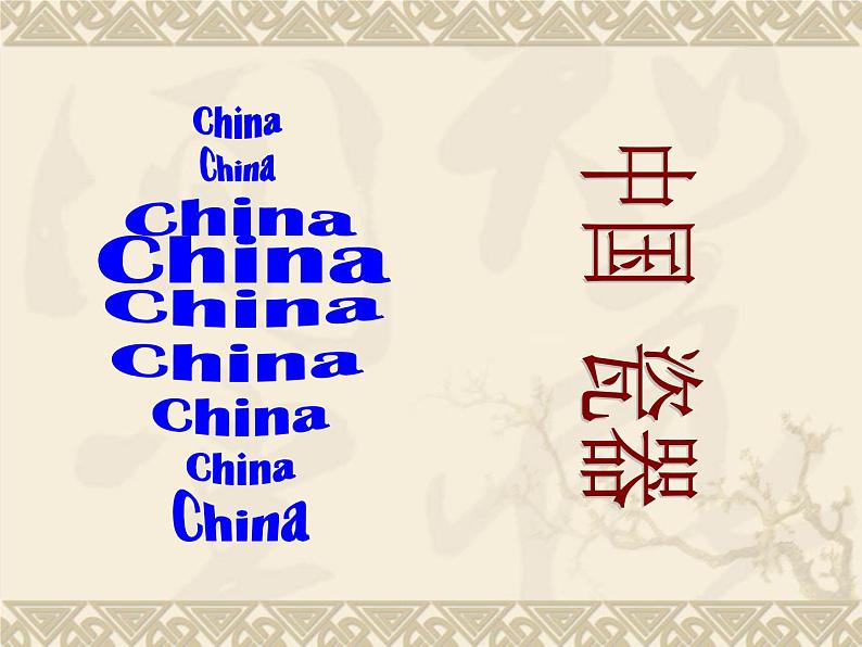冀美版九年级下册 6.中国瓷器 课件第1页