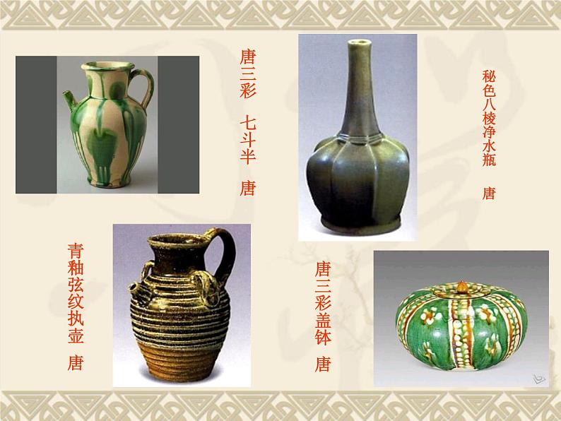 冀美版九年级下册 6.中国瓷器 课件第6页