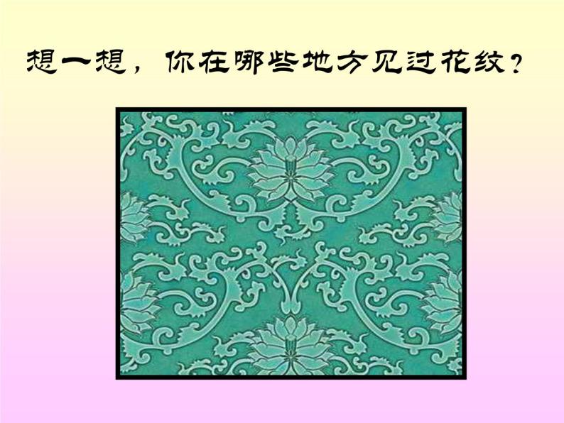 冀美版九年级下册 2.纹样的魅力 课件04