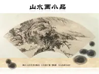 浙美版七年级下册美术 8.山水画小品 课件