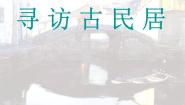 浙美版九年级下册第4课  寻访古民居图片ppt课件
