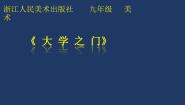 美术浙美版第3课  大学之门教案配套课件ppt