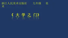 浙美版九年级下册美术 3.大学之门 课件