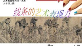 美术九年级上册2.线条的艺术表现力教学演示课件ppt