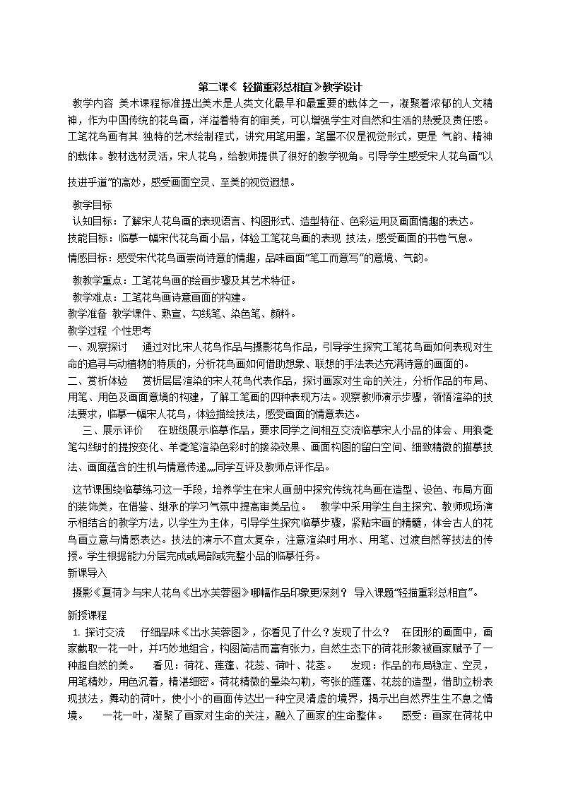 苏少版八下美术 2轻描重彩总相宜 教案第1页