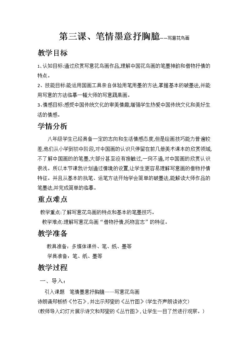 苏少版八下美术 3笔情墨意抒胸臆 教案01
