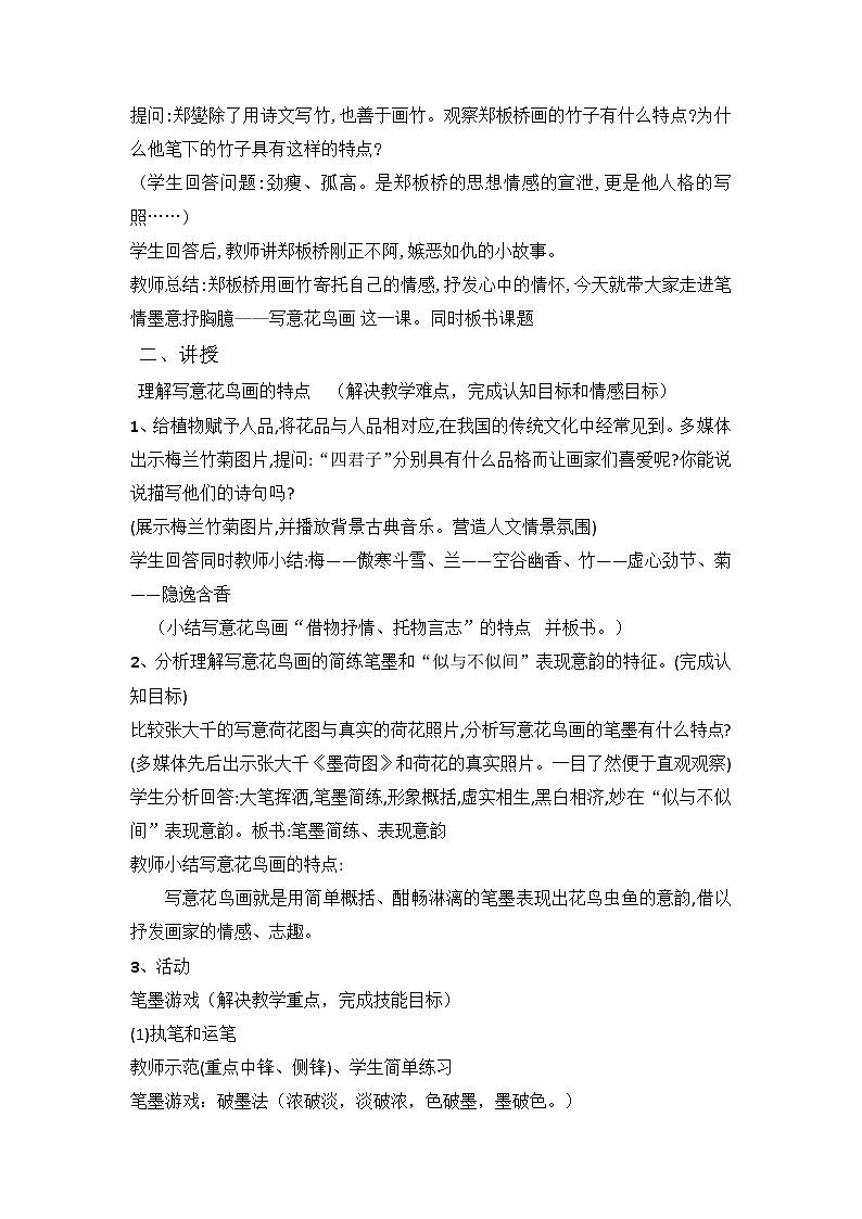 苏少版八下美术 3笔情墨意抒胸臆 教案02