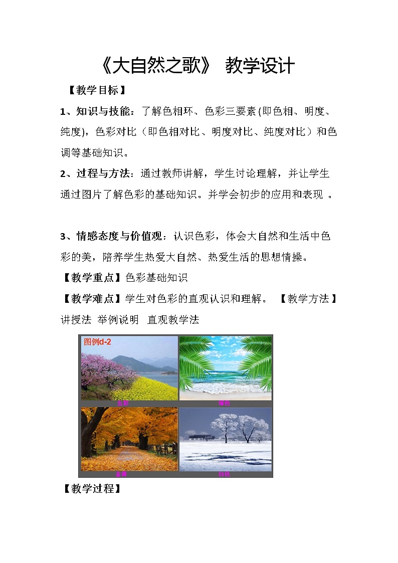 赣美版七年级下册美术 2大自然之歌 教案01