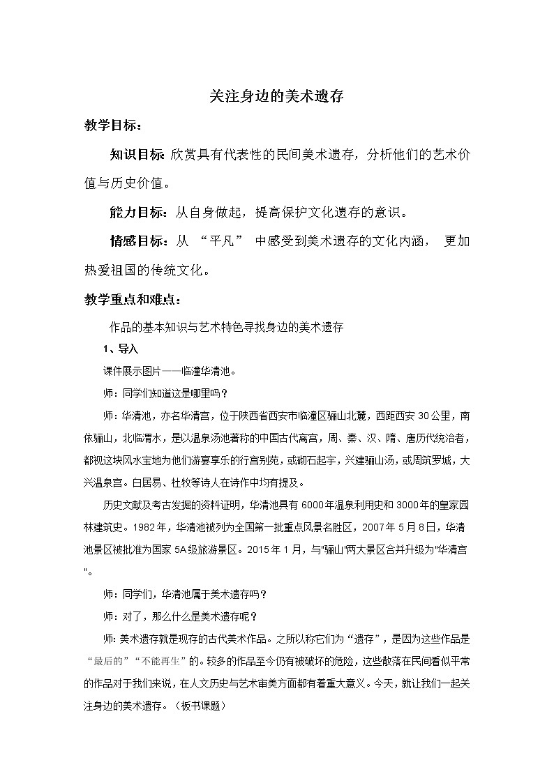 人美版美術(shù)8下 9關(guān)注身邊的美術(shù)遺存 教案第1頁