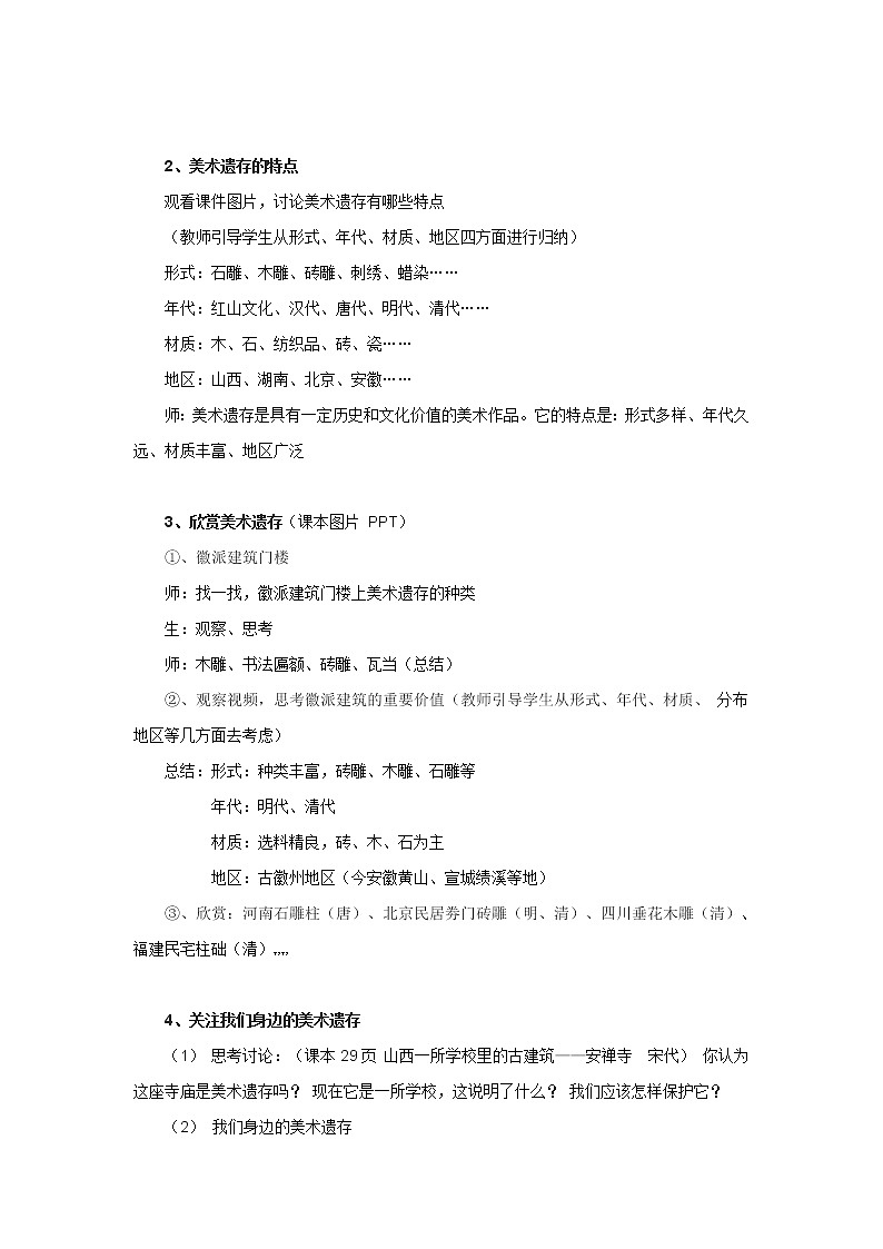 人美版美術(shù)8下 9關(guān)注身邊的美術(shù)遺存 教案第2頁