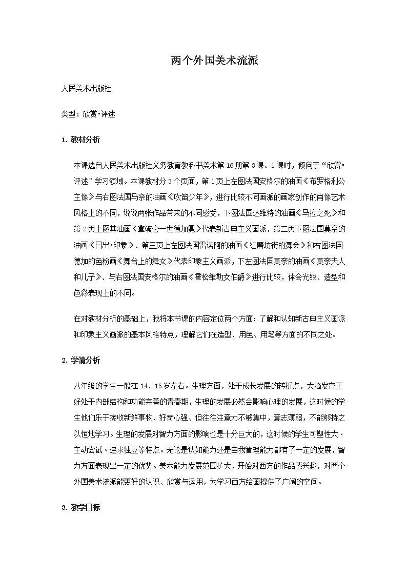 人美版美术8下 3两个外国美术流派 教案01