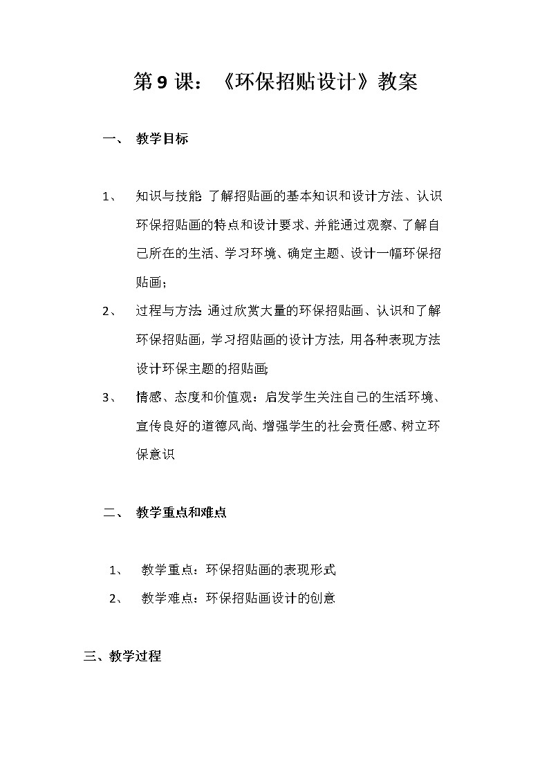 人美版美術(shù)9下 9環(huán)保招貼設(shè)計(jì)  教案第1頁
