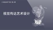 美术八年级下册2 视觉传达艺术设计教案配套课件ppt