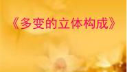美术七年级下册4 多变的立体构成评课ppt课件